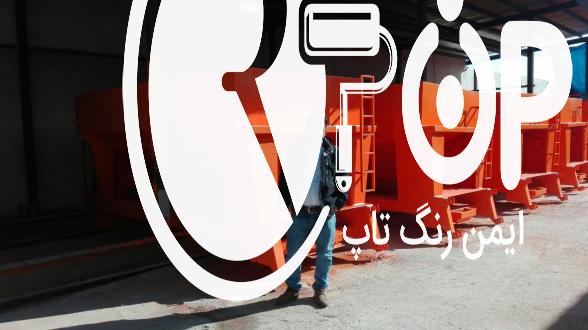شرکت پخش ضد زنگ قرمز ایرانی